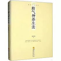 精氣神養生法