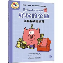 好玩的金融：怎樣存錢更划算
