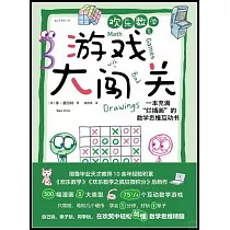 歡樂數學之遊戲大闖關：一本充滿“爛插畫”的數學思維互動書