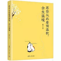 願你從此愛情溫軟，餘生溫暖