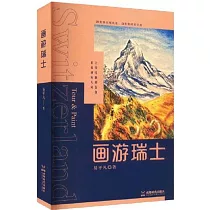畫游瑞士
