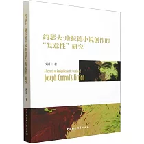 約瑟夫·康拉德小說創作的“復意性”研究