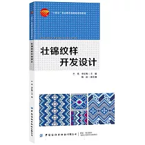壯錦紋樣開發設計