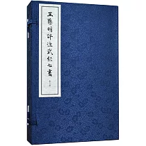 王陽明評註武經七書(線裝本 全三冊)