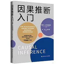 因果推斷入門