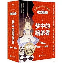 夢中的暗殺者(1─4冊)