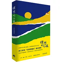 理想的小鎮