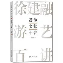 畫學文獻十講