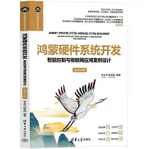 鴻蒙硬件系統開發：智能控制與物聯網應用案例設計(視頻講解)