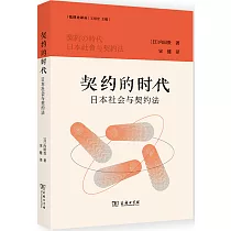 契約的時代：日本社會與契約法
