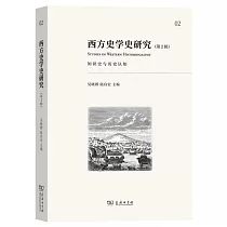 西方史學史研究(第2輯)：知識史與歷史認知
