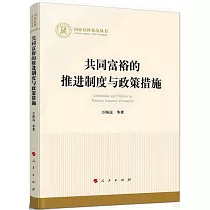 共同富裕的推進制度與政策措施