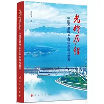 光輝歷程：中國發展改革40年親歷與思考