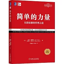 簡單的力量：以簡馭繁的管理之道(經典重譯版)