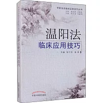 溫陽法臨床應用技巧