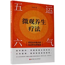 五運六氣微觀養生療法：開啟古中醫內觀生命養生的智慧