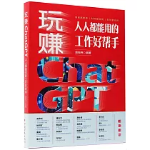 玩賺ChatGPT：人人都能用的工作好幫手