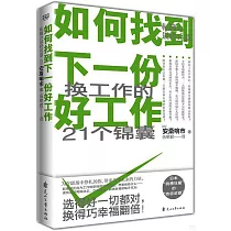 如何找到下一份好工作