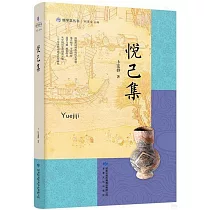 雅學堂叢書：悅己集