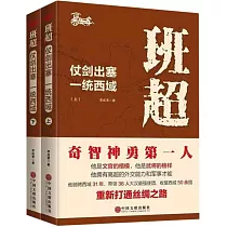 班超：仗劍出塞 一統西域(上下)