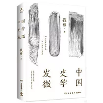 中國史學發微