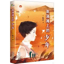 南浦灘上的少年