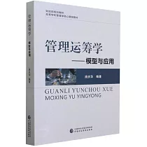 管理運籌學──模型與應用