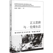 正義思辨與倫理生活：現代西方正義論中的“黑格爾要素”