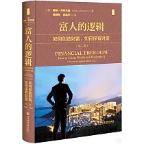 富人的邏輯：如何創造財富，如何保有財富(第2版)