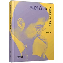 理解音樂：文化視野與個人視角