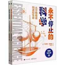 永不停止的科學：從萬物組成到虛擬生命(物理與化學篇+生物與地球篇 全2冊)
