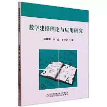 數學建模理論與應用研究