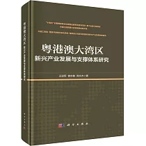 粵港澳大灣區新興產業發展與支撐體系研究