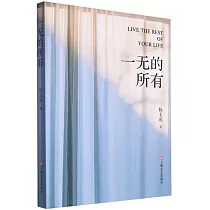 一無的所有
