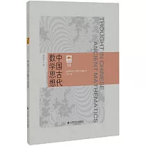 中國古代數學思想
