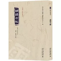 《儒藏》精華編選刊：論語全解