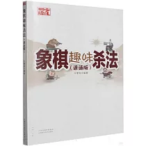 象棋趣味殺法(諺語版)