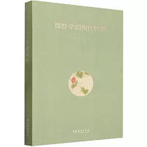 詩經學的現代轉型：從1901到1931
