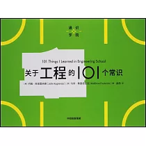 關於工程的101個常識