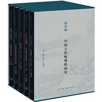 高居翰中國古代晚期繪畫史(元─明─清)(五種)