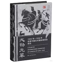 文物光華：1935年─1936年倫敦中國藝術國際展覽會研究