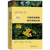 中國常見植物野外識別手冊──遼寧冊