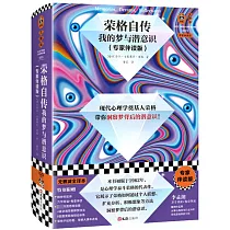 榮格自傳：我的夢與潛意識(專家伴讀版)