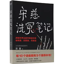 宋慈洗冤筆記