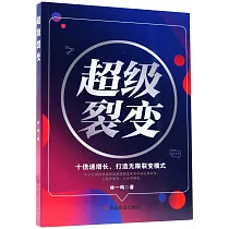 超級裂變：十倍速增長，打造無限裂變模式