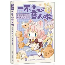 一不小心變人啦：Q版動物擬人繪畫教程