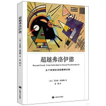 超越弗洛伊德：從個體到社會的精神分析