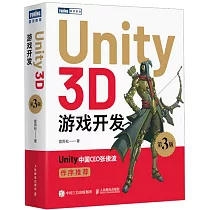 Unity 3D遊戲開發(第3版)
