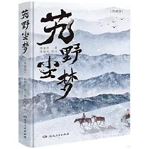艽野塵夢(典藏版)