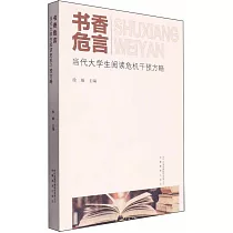 書香危言：當代大學生閱讀危機干預方略